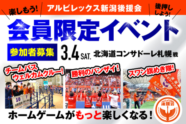 【3月4日（土）札幌戦】アルビレックス新潟後援会イベント 参加者募集のお知らせ